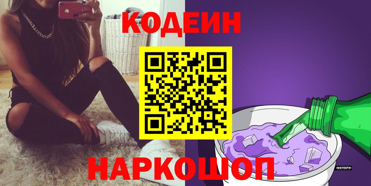 Кодеин Purple Drank  Вход с VPN  Кодеиновый сироп Lean Purple Drank  купить наркотик  Ирбит 